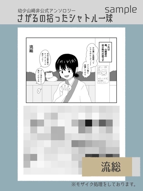 幼少山崎非公式アンソロジー さがるの拾ったシャトル一球