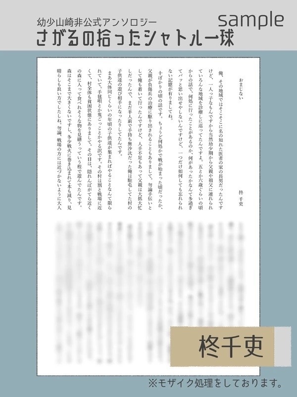 幼少山崎非公式アンソロジー さがるの拾ったシャトル一球