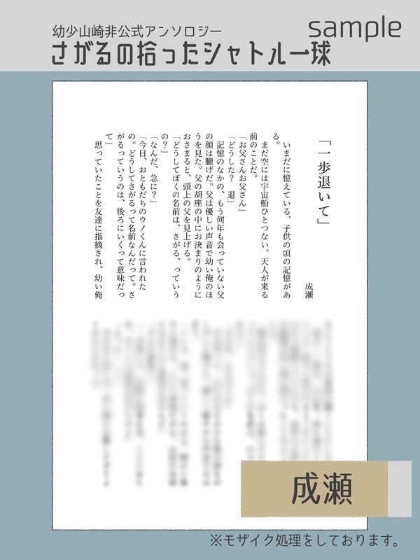 幼少山崎非公式アンソロジー さがるの拾ったシャトル一球
