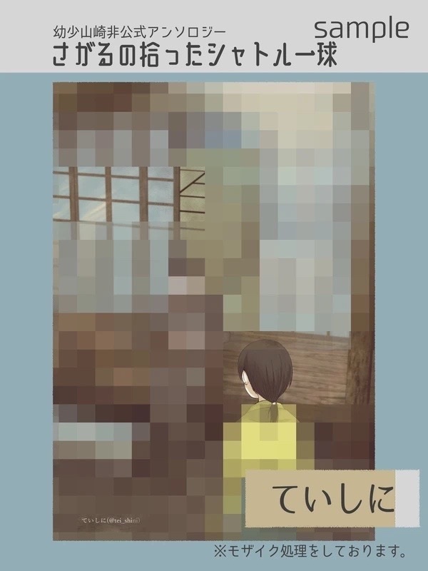 幼少山崎非公式アンソロジー さがるの拾ったシャトル一球