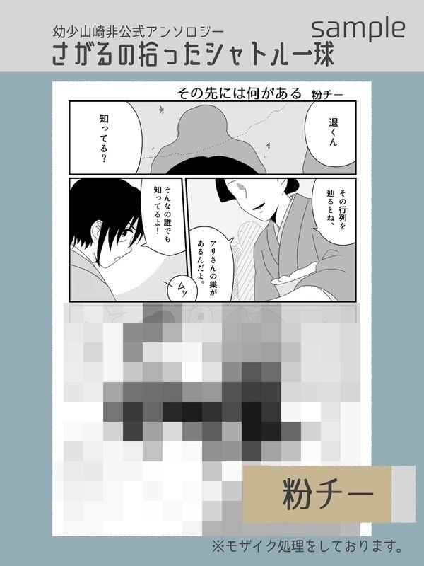 幼少山崎非公式アンソロジー さがるの拾ったシャトル一球