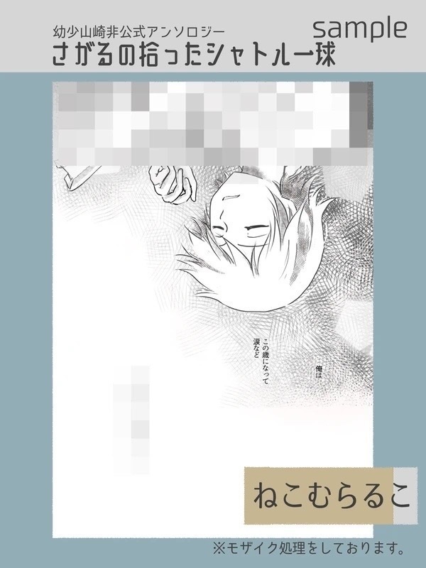 幼少山崎非公式アンソロジー さがるの拾ったシャトル一球