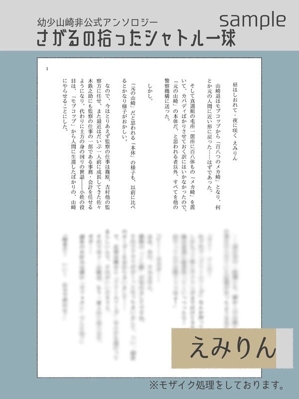 幼少山崎非公式アンソロジー さがるの拾ったシャトル一球