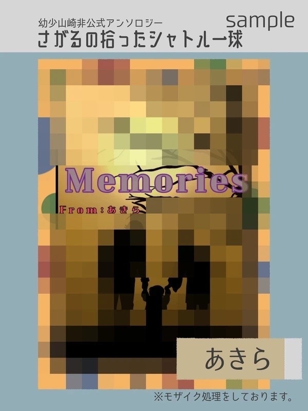 幼少山崎非公式アンソロジー さがるの拾ったシャトル一球