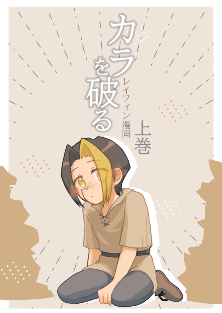 カラを破る　上巻
