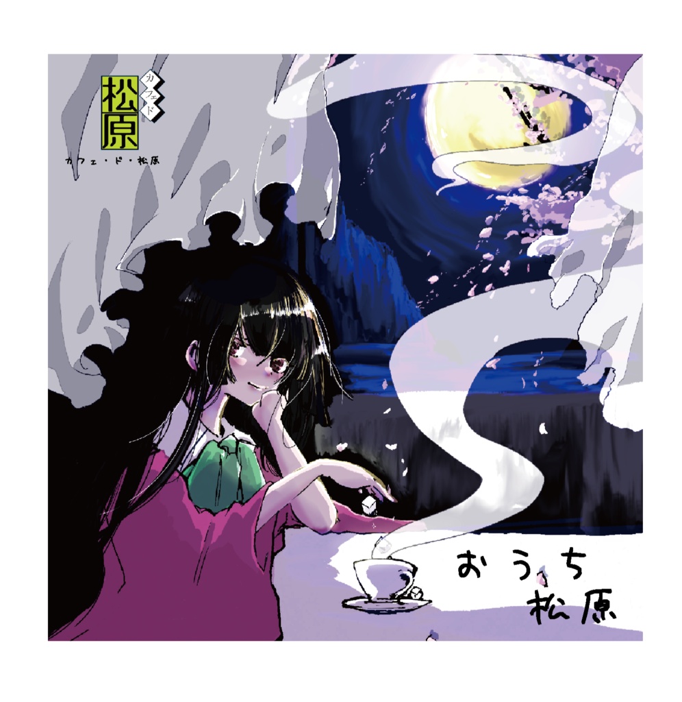 ［DL版］おうち松原