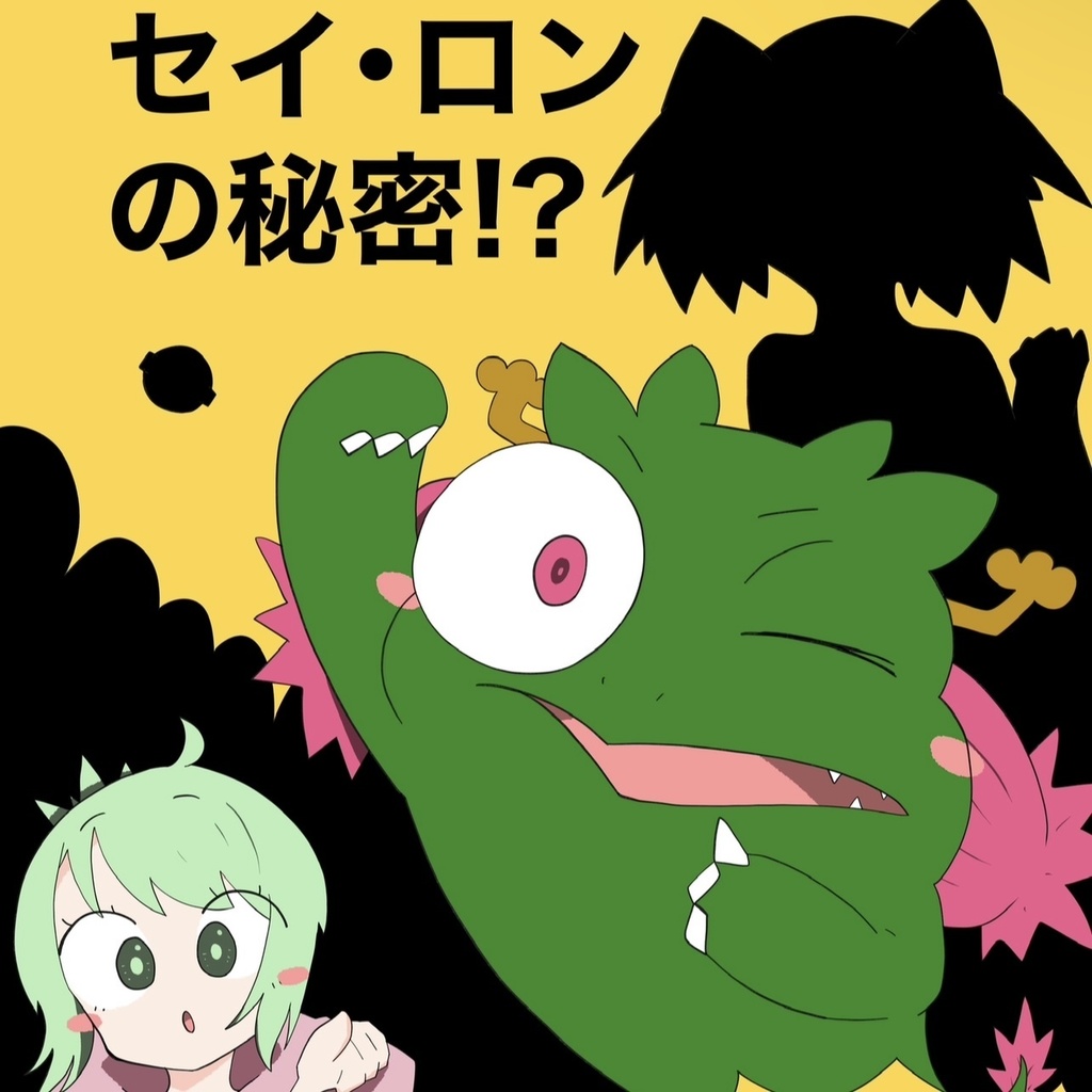 セイ・ロンの秘密！？