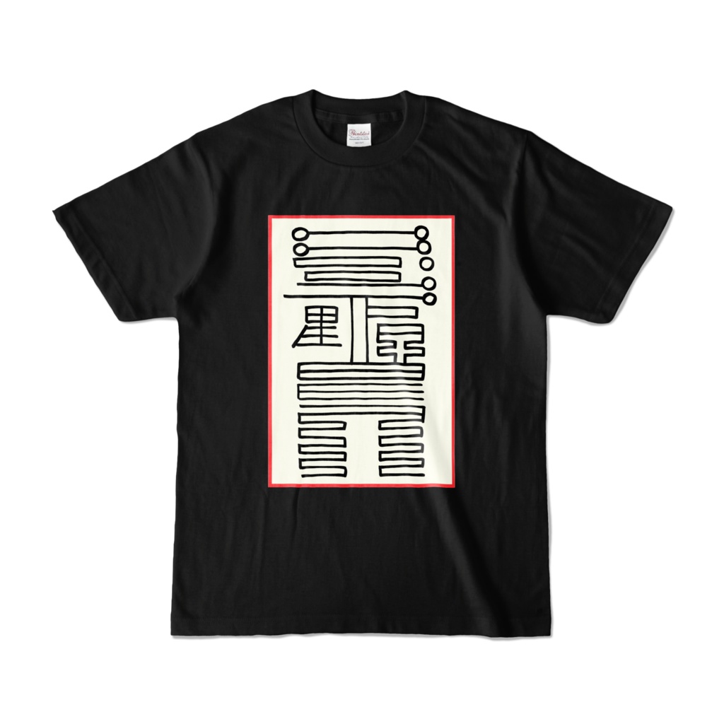 感染防止霊符T