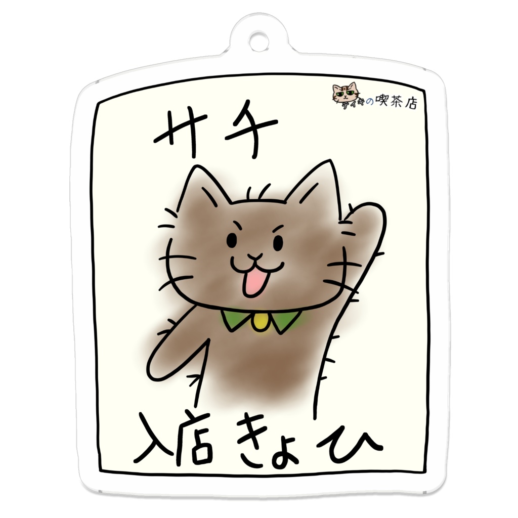 ティキの喫茶店　サチ入店きょひポスター柄