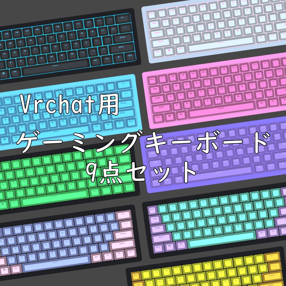 【Vrchat想定】キーボード9点セット