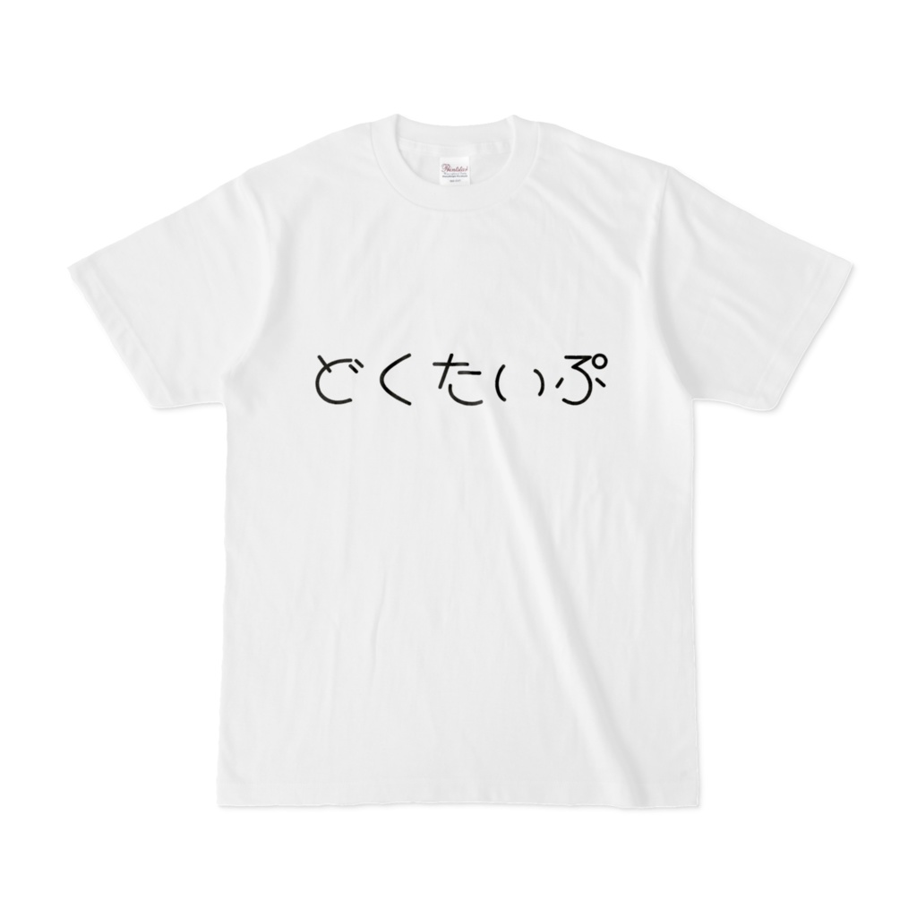 どくたいぷロゴTシャツ
