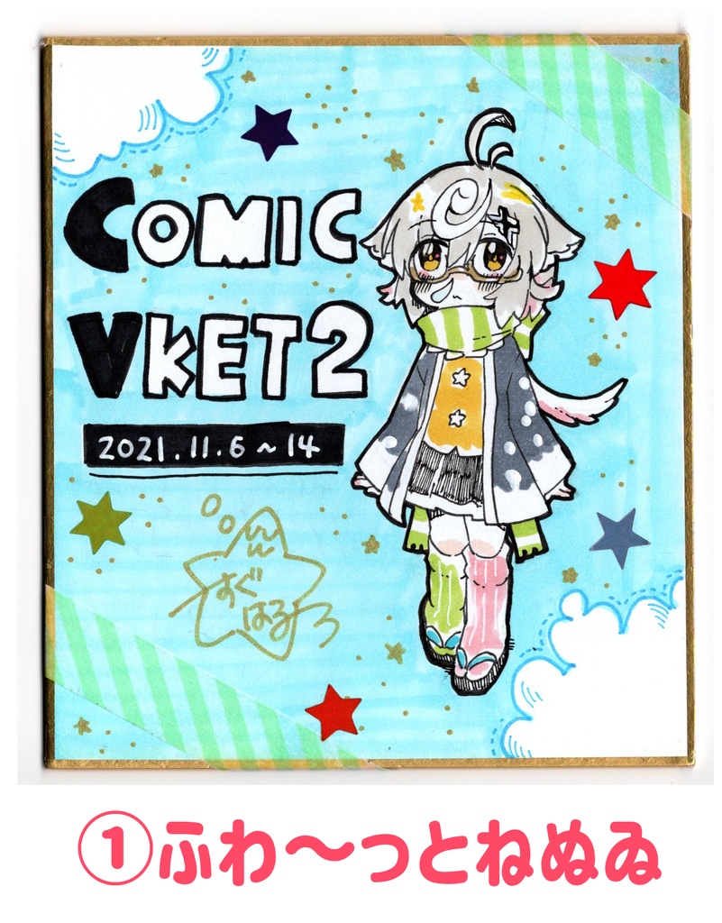 【ComicVket2】手書き色紙(ねぬゐ)