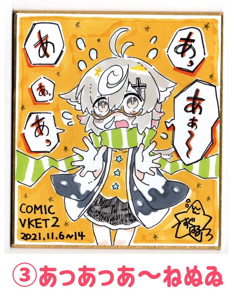 【ComicVket2】手書き色紙(ねぬゐ)