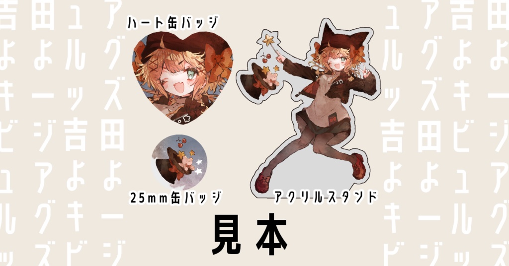 【受注販売】吉田よよキービジュアルグッズ