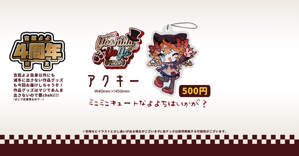 よよち4周年記念グッズ!(2025.11.23~2026.12.23)