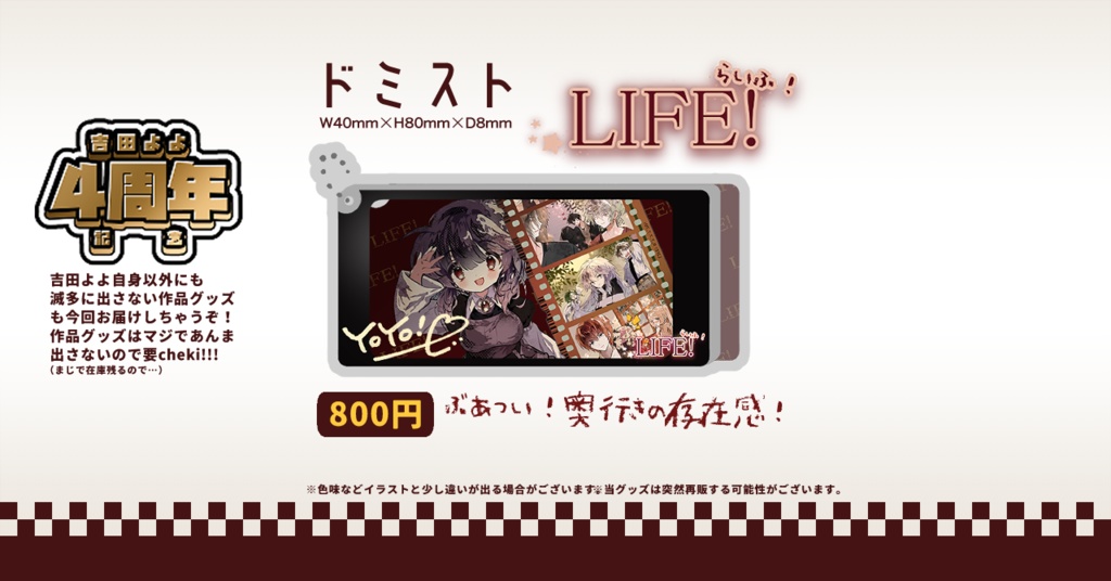 よよち4周年記念グッズ!(2025.11.23~2026.12.23)