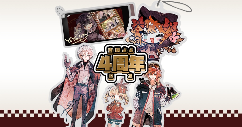 よよち4周年記念グッズ!(2025.11.23~2026.12.23)
