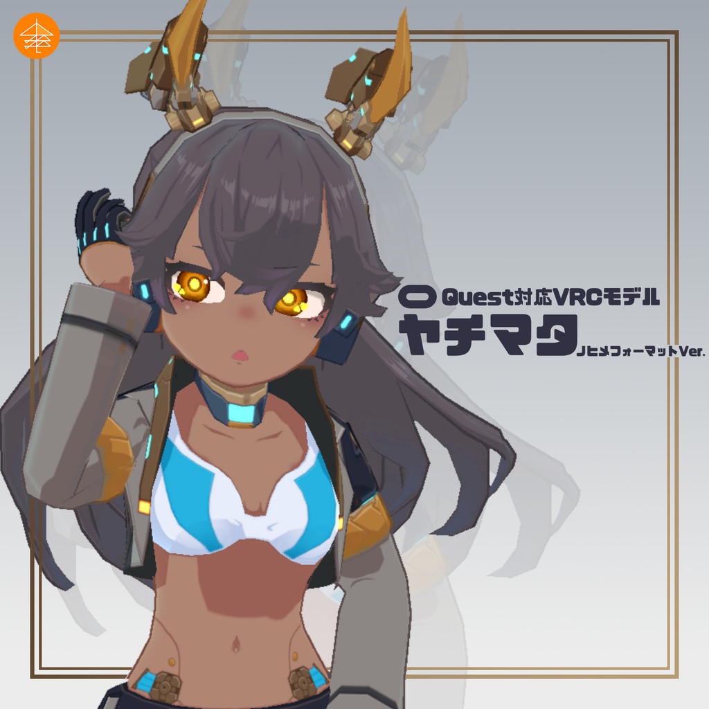 VRCモデル『八衢』フルパッケージ