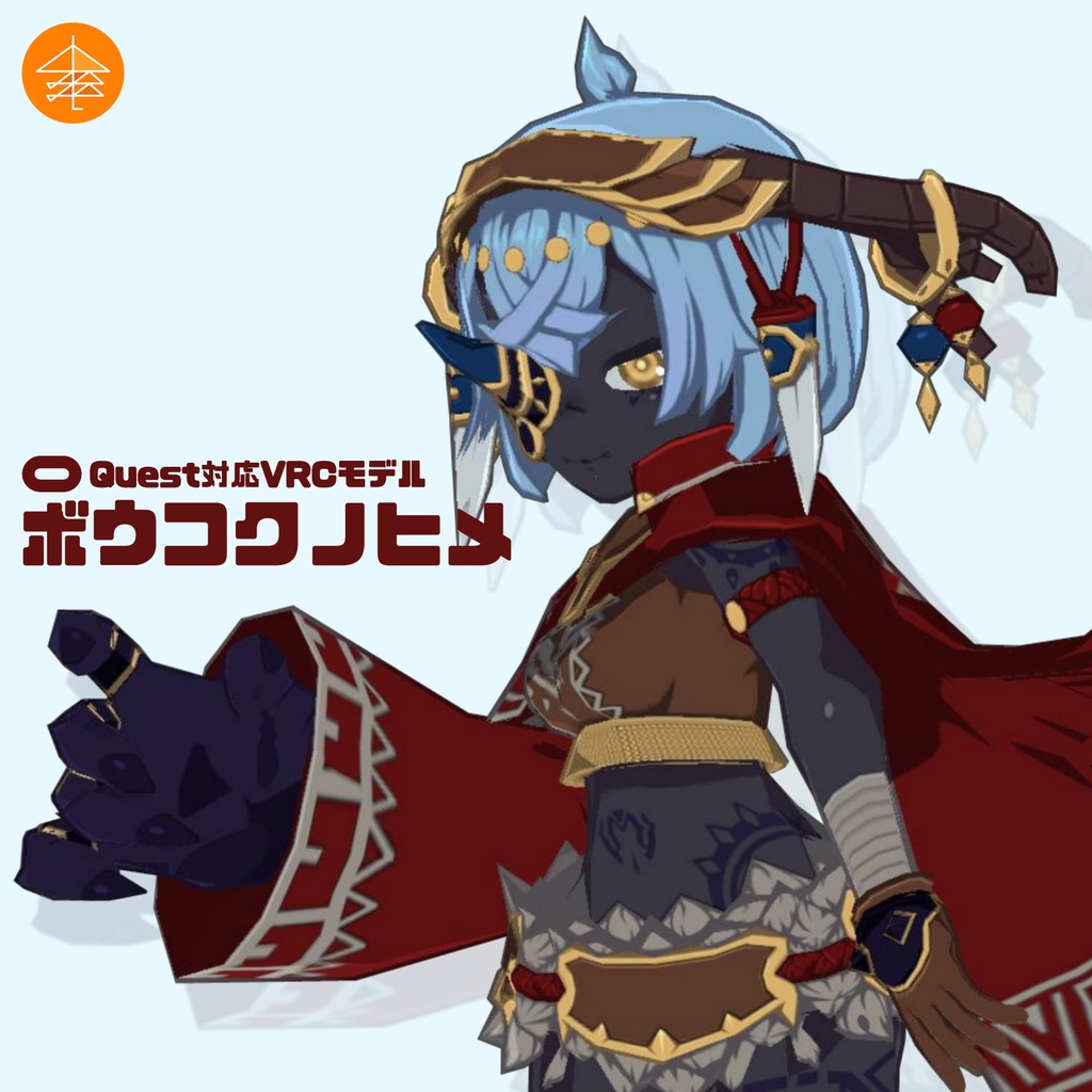 Quest対応VRCモデル『ボウコクノヒメ』
