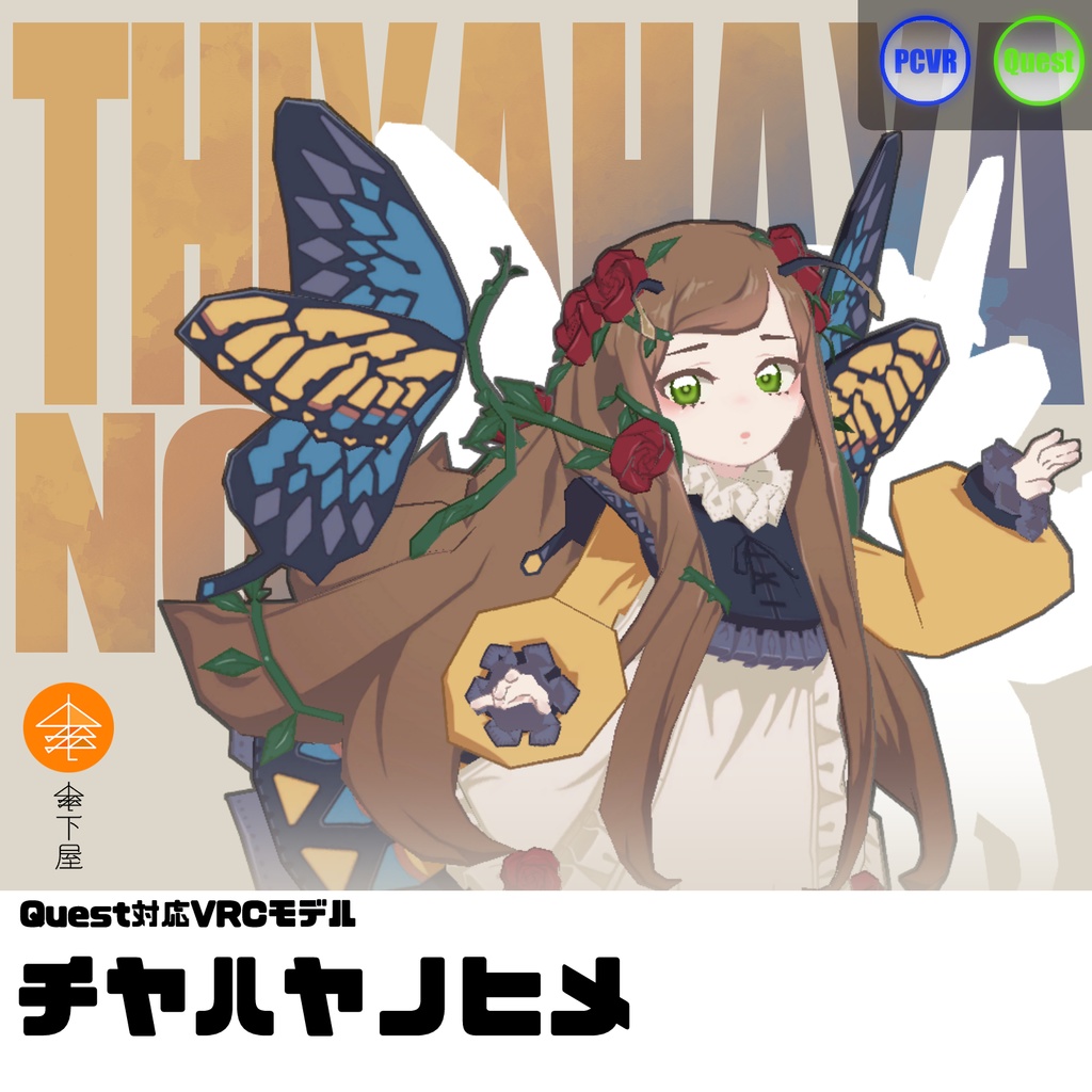 Quest対応VRCモデル『チヤハヤノヒメ』