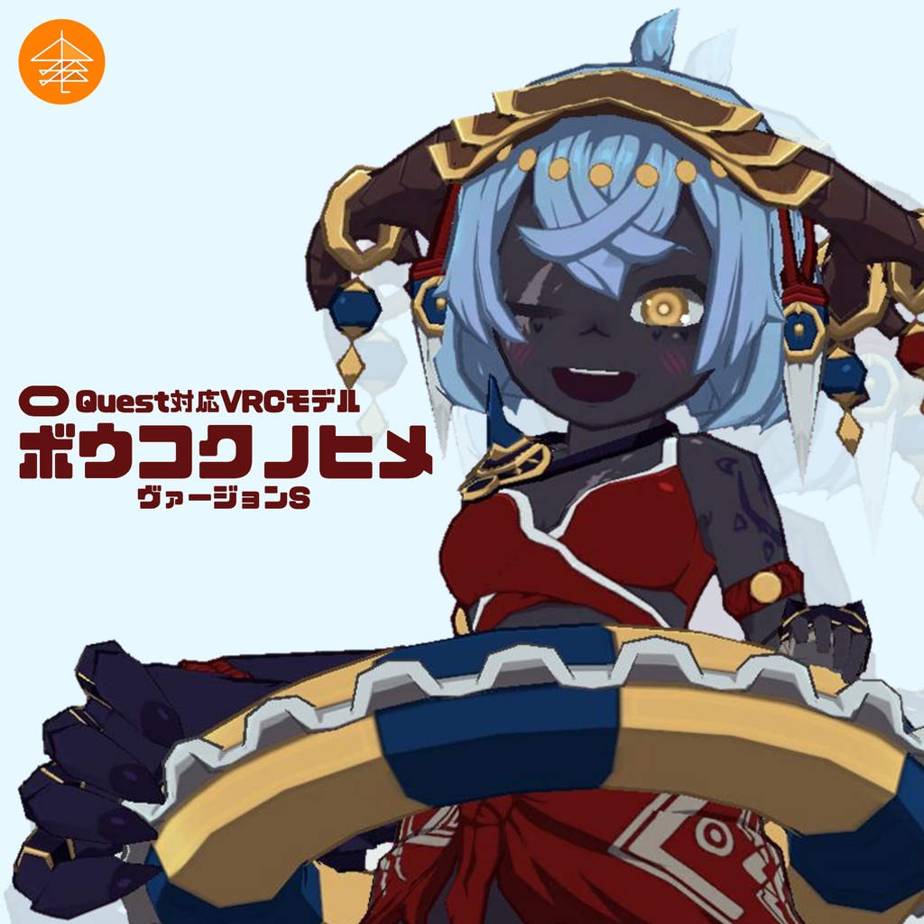 Quest対応VRCモデル『ボウコクノヒメ ヴァージョンS』