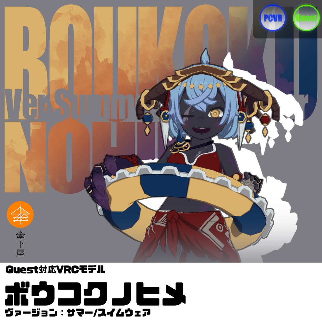 Quest対応VRCモデル『ボウコクノヒメ ヴァージョンS』