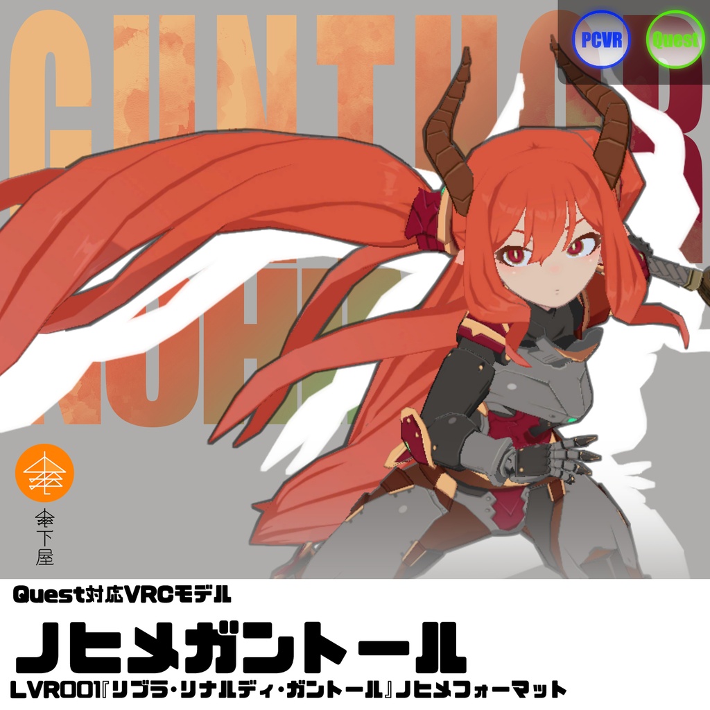 Quest対応VRCモデル『ノヒメガントール』