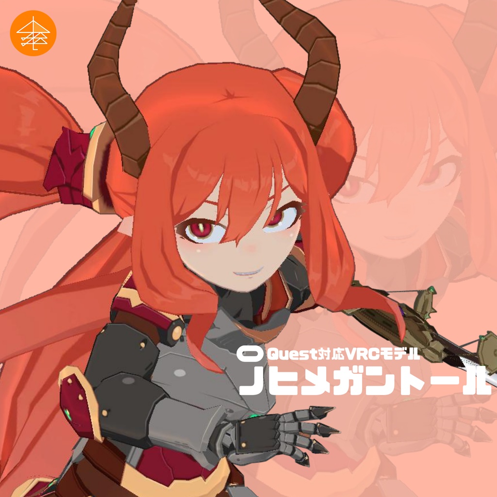 Quest対応VRCモデル『ノヒメガントール』