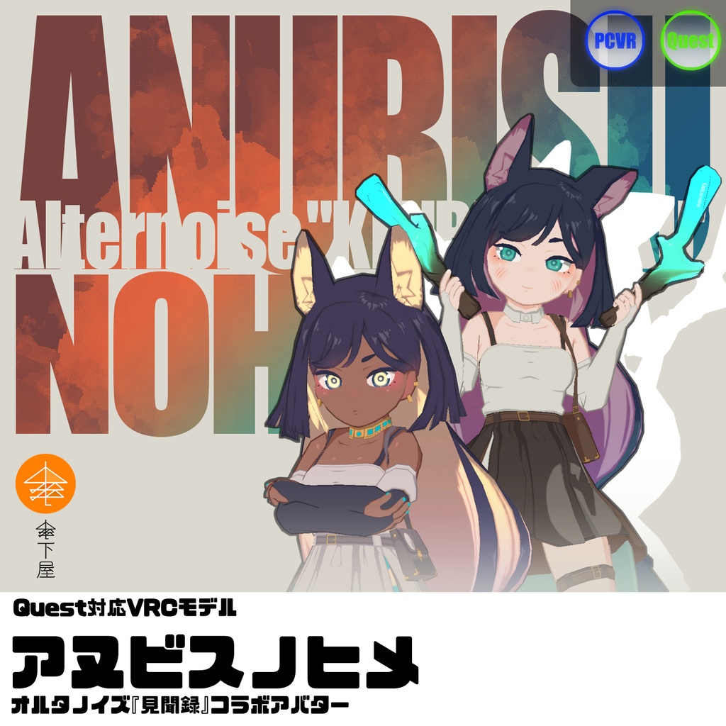 Quest対応VRCモデル『アヌビス(オルノイ)ノヒメ』