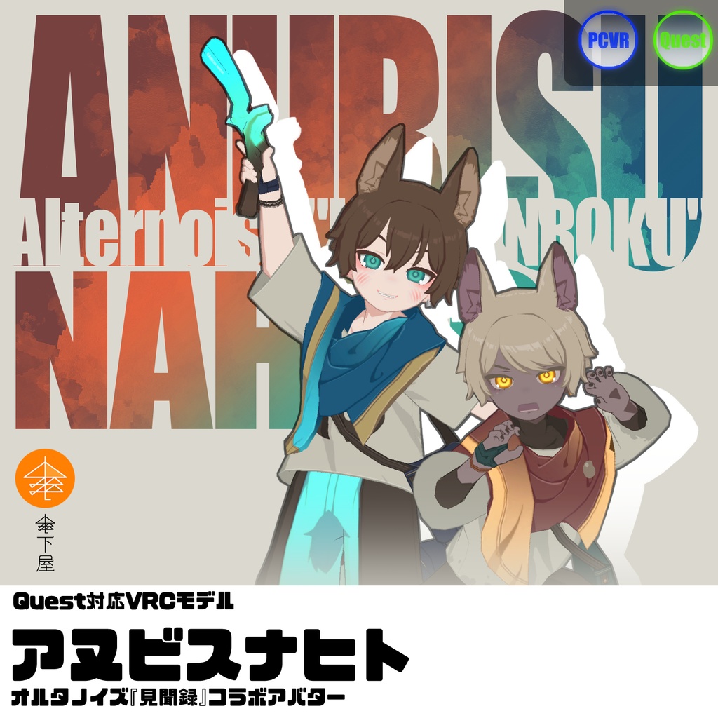 Quest対応VRCモデル『アヌビス(オルノイ)ナヒト』