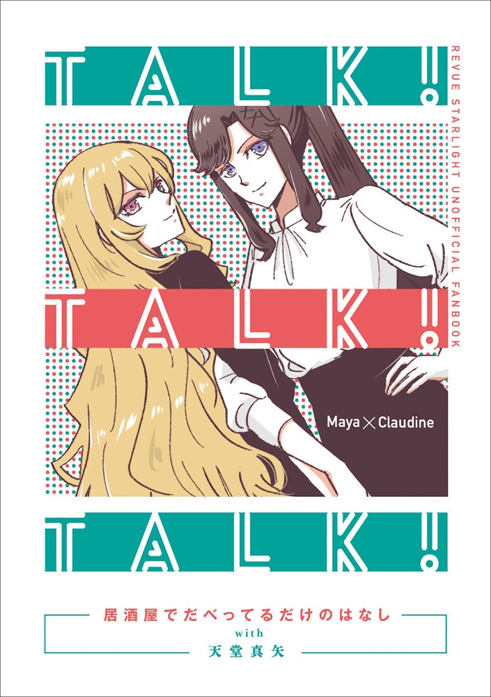 TALK! TALK! TALK!（真矢クロ漫画本）
