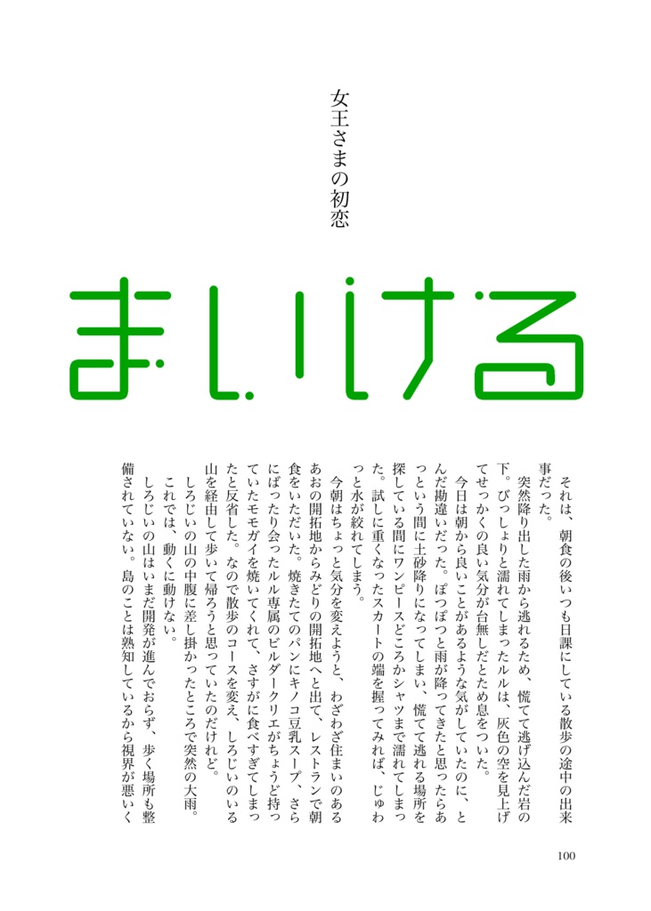 ふわり、恋嵐【ポンペ×ルルアンソロジー】