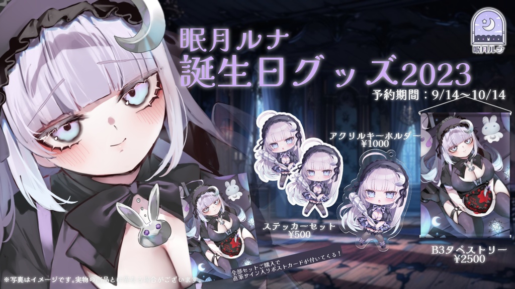 眠月ルナ 誕生日グッズ2023