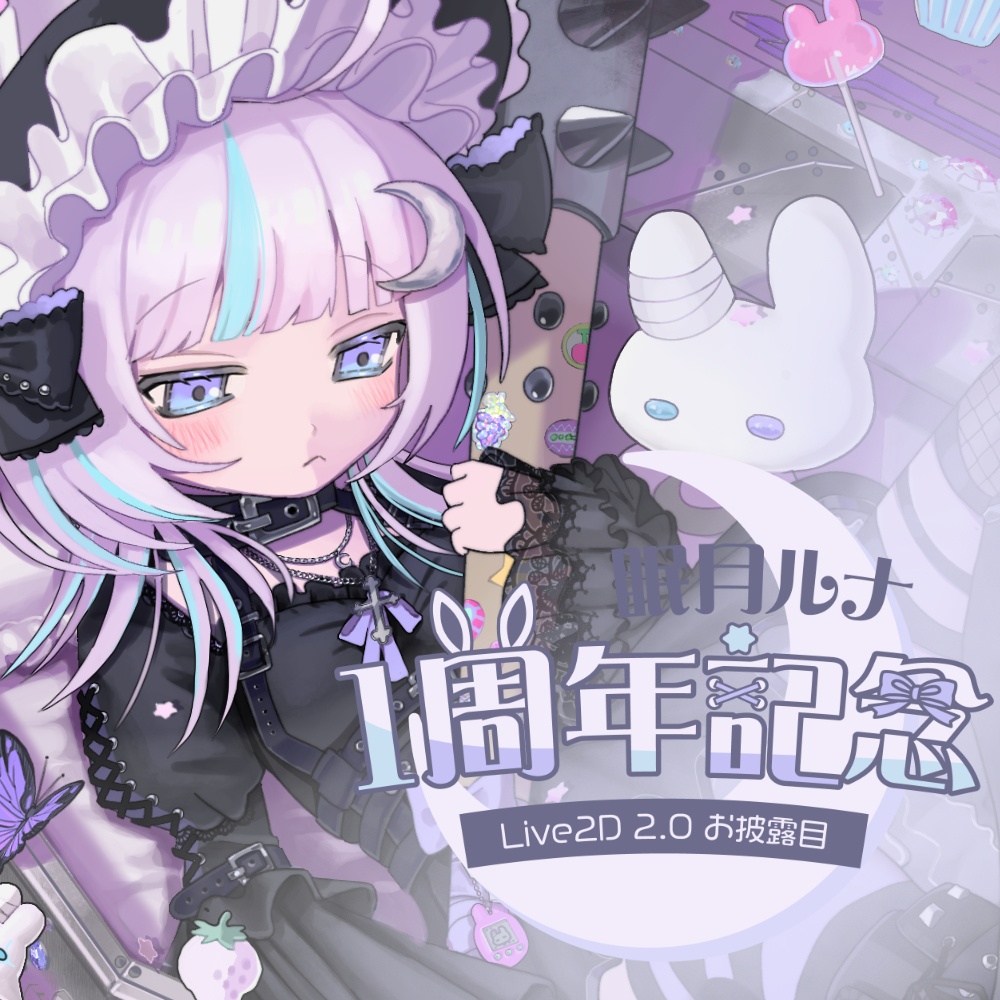 眠月ルナ 活動一周年記念