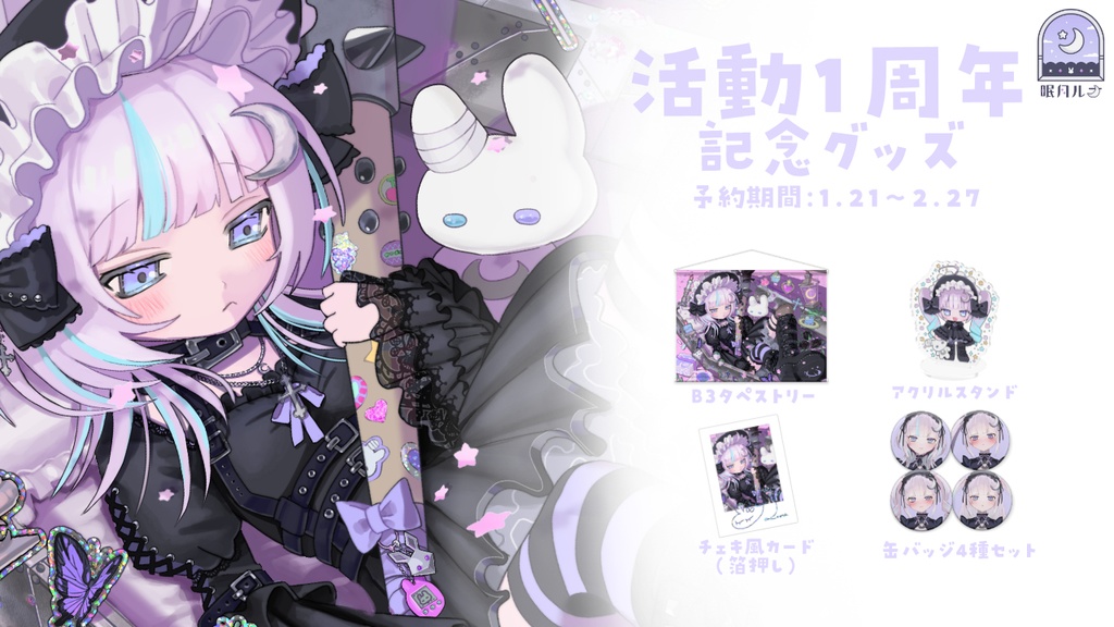 眠月ルナ 活動一周年記念