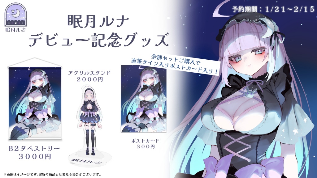 眠月ルナ　デビュー記念グッズ