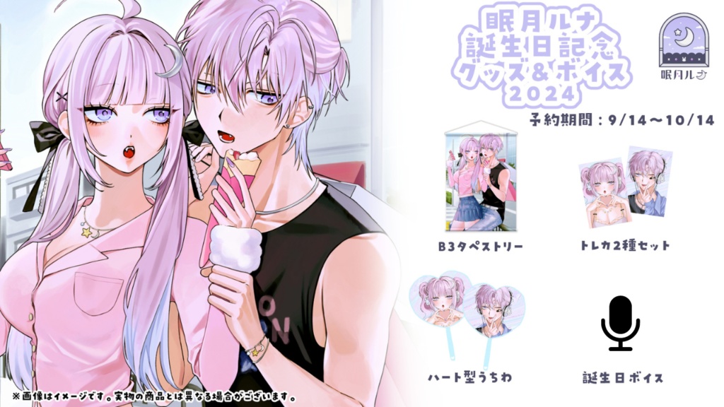 眠月ルナ 誕生日グッズ2024