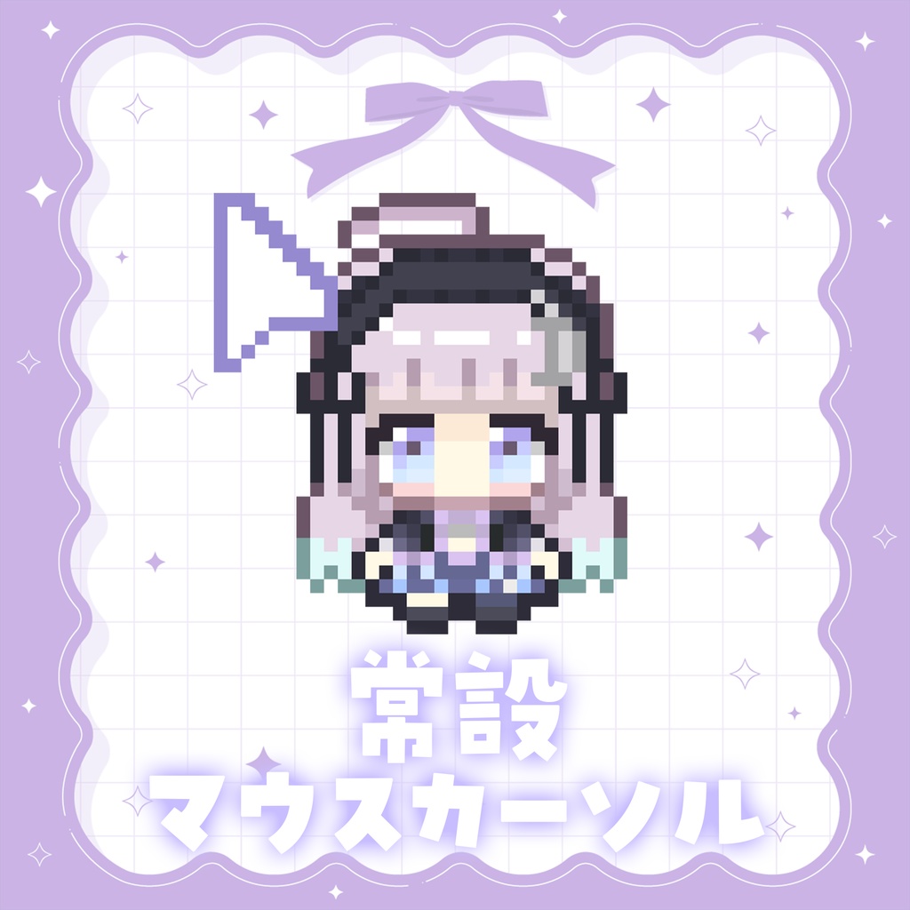 月人のマウスカーソル