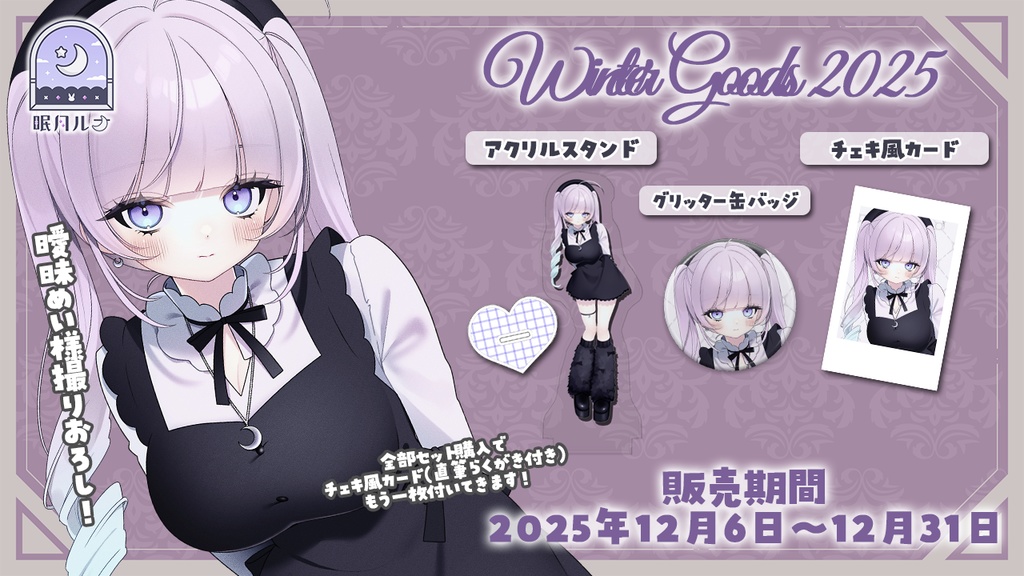 眠月ルナ Winter Goods ~2025~