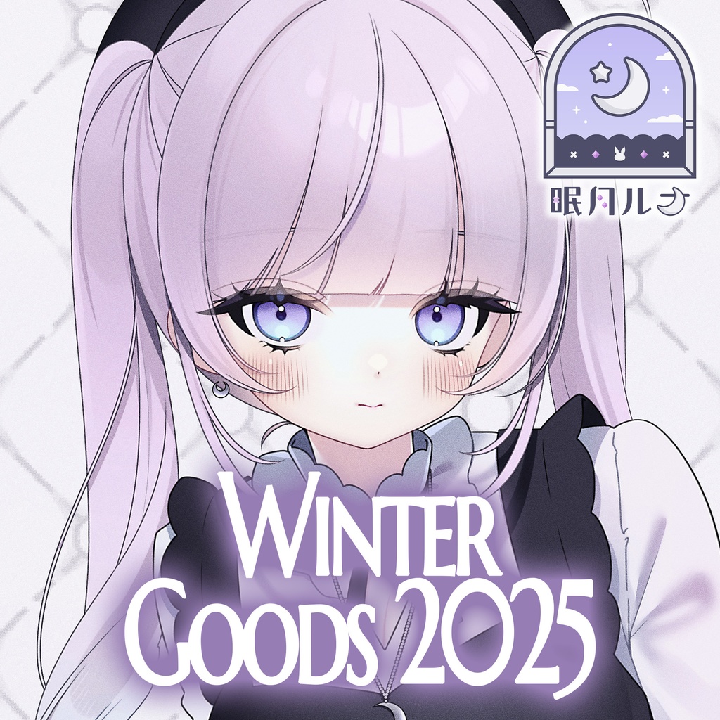 眠月ルナ　Winter Goods ~2025~