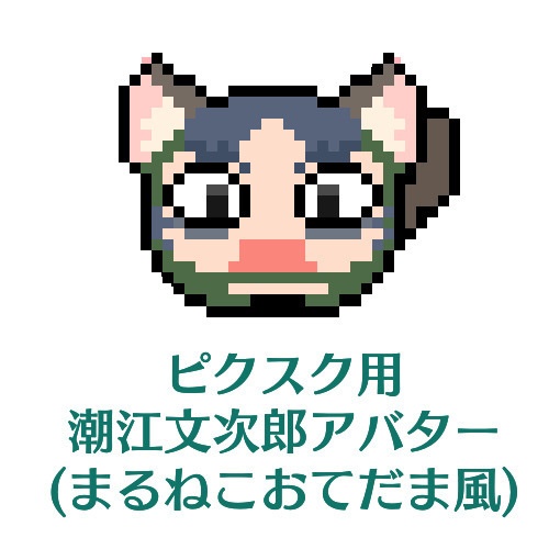 【ピクスク用】潮江文次郎アバター(まるねこおてだま風)