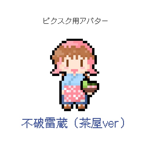 【ピクスク用アバター】不破雷蔵(茶屋ver)