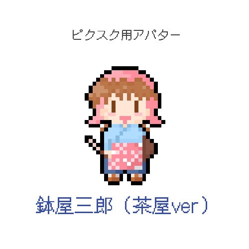 【ピクスク用アバター】鉢屋三郎(茶屋ver)