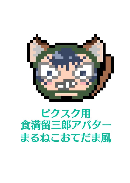 【まるねこおてだま風】食満留三郎アバター(まるねこおてだま風)