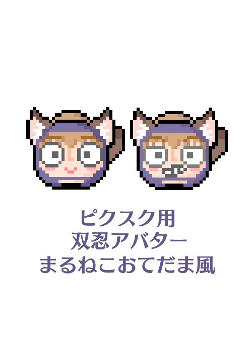 【ピクスク用】双忍アバター(まるねこおてだま風)
