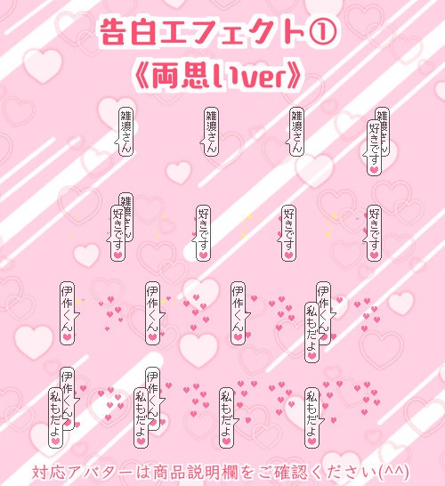 【ピクスク用】雑伊 告白エフェクトセット