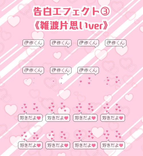 【ピクスク用】雑伊 告白エフェクトセット