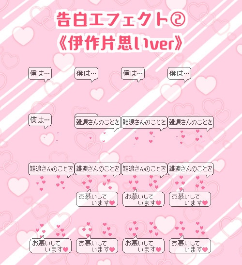 【ピクスク用】雑伊 告白エフェクトセット