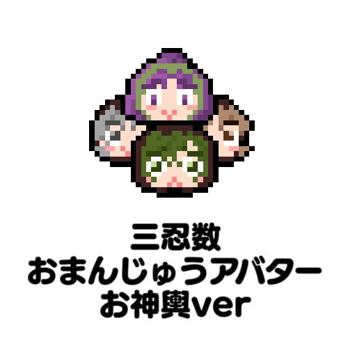 【ピクスク用アバター】三忍数おまんじゅうアバターお神輿ver