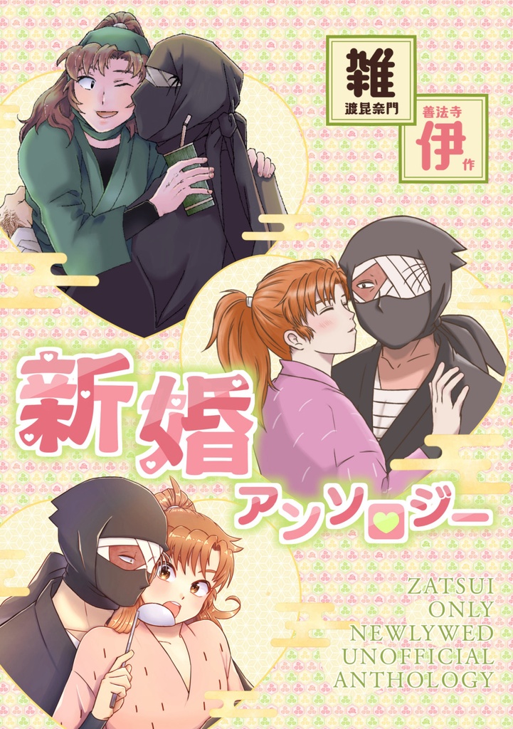 【匿名配送】雑伊♡新婚アンソロジー♡